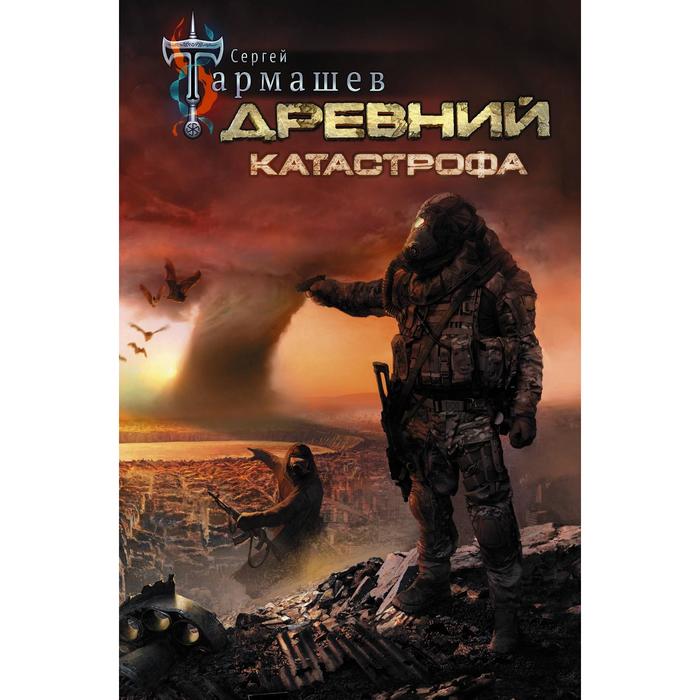 

Древний. Катастрофа. Тармашев С.С.