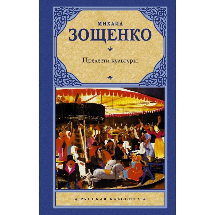 

Прелести культуры. Зощенко М.М.