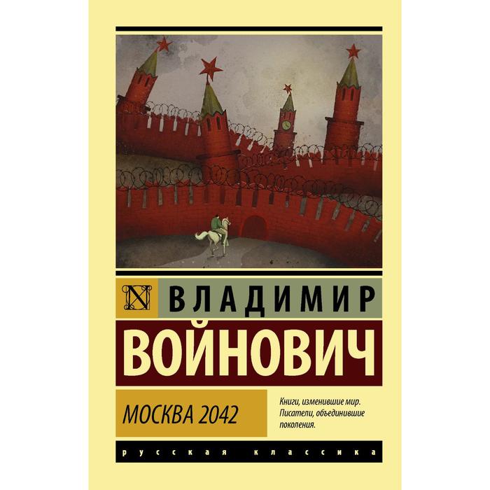 

Москва 2042. Войнович В.Н.
