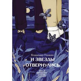 И звезды отвернулись. Понкин В.О.