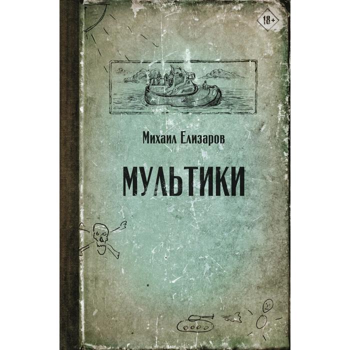 Мультики. Елизаров М.Ю. михаил елизаров земля