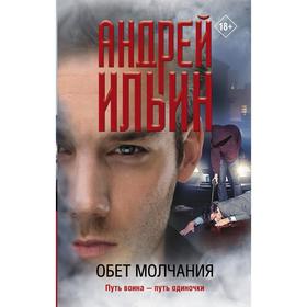 

Обет молчания. Ильин А.А.