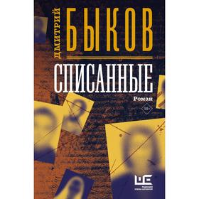 

Списанные. Быков Д.Л.