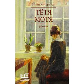 

Тётя Мотя. Кучерская М.А.