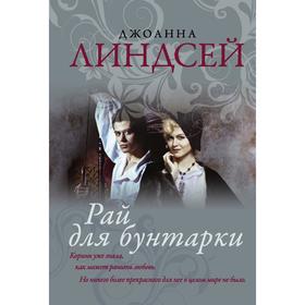 

Рай для бунтарки. Линдсей Д.