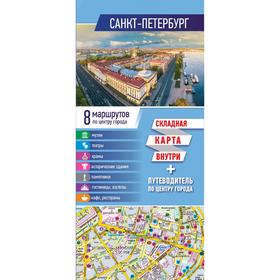 

Санкт-Петербург. Карта+путеводитель по центру города (буклет).