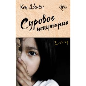 

Суровое испытание. Джиён К.