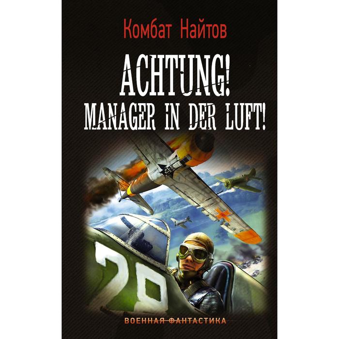 

Achtung! Manager in der Luft!. Найтов К.