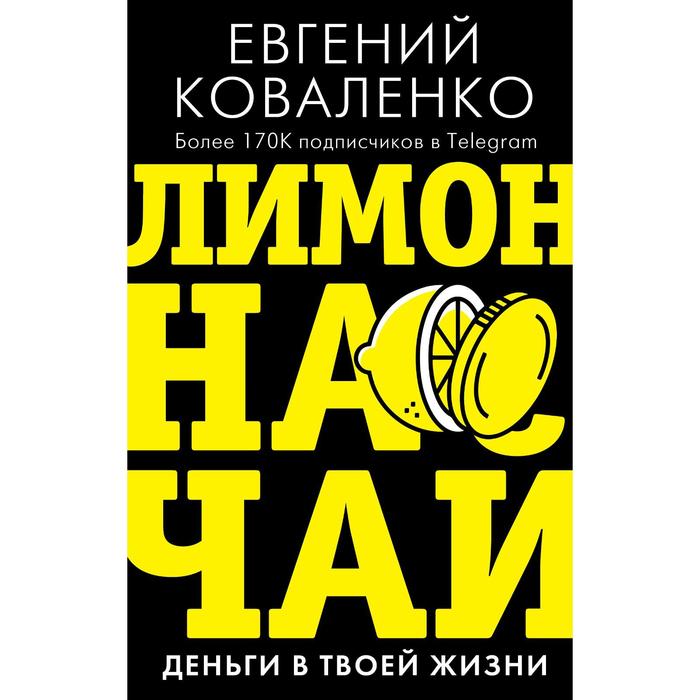 

Лимон на чай: деньги в твоей жизни. Коваленко Е.Е.