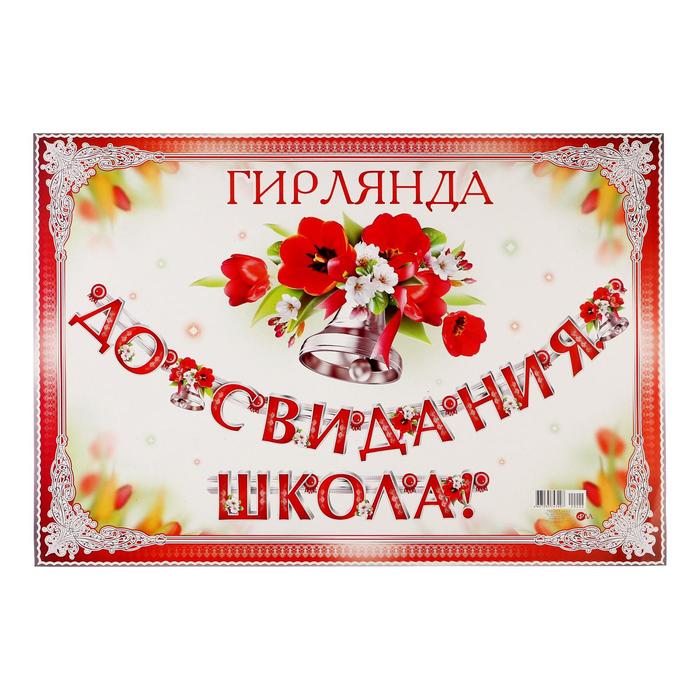

Гирлянда "До свидания,школа!" глиттер, цветы, колокольчики