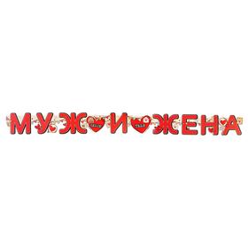 

Гирлянда с плакатом "Муж и жена" глиттер, бокалы, 155 см