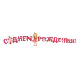 

Гирлянда с плакатом "С Днем рождения!" глиттер, принцесса, 220 см