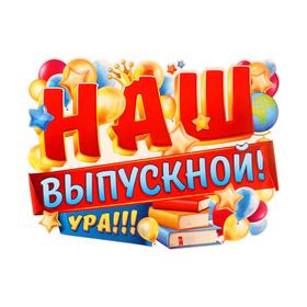 

Плакат вырубной "Наш выпускной!" воздушные шары, А2