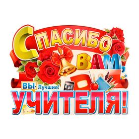 

Плакат вырубной "Спасибо вам учителя!" розы, калькулятор, А2