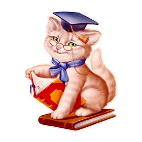 

Плакат вырубной "Кот ученый" А2