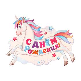 

Плакат вырубной "С Днем Рождения!" единорог, А2