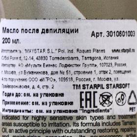 

Масло после депиляции Star Soft Starpil Post Epil Oil, серия для беременных, 200 мл