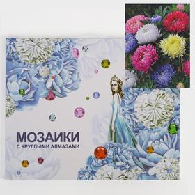 

Алмазная мозаика с подрамником, полное заполнение «Астры» 40×50 см
