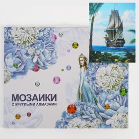 

Алмазная мозаика с подрамником, полное заполнение «Корабль» 40×50 см