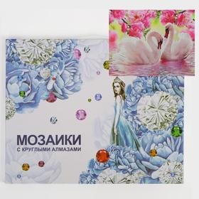 

Алмазная мозаика с подрамником, полное заполнение «Лебедушки» 40×50 см