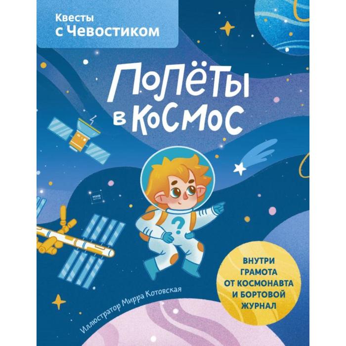 

Полёты в космос. Квесты с Чевостиком. Мирра Котовская