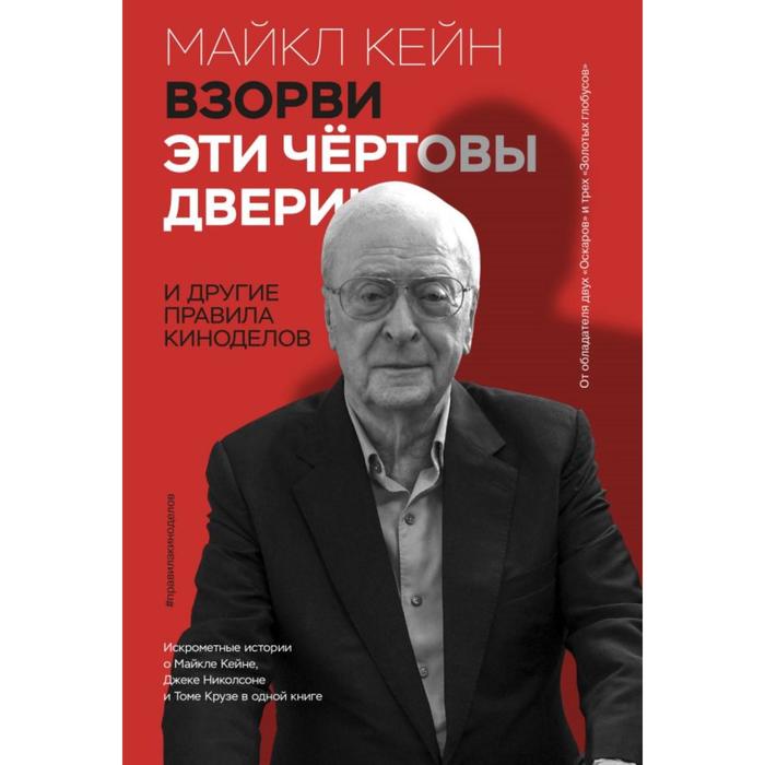 

Взорви эти чёртовы двери! И другие правила киноделов. Кейн М.