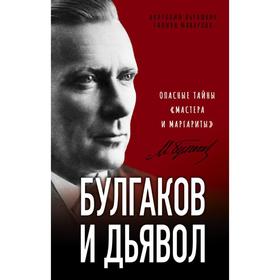 

Булгаков и Дьявол. Опасные тайны «Мастера и Маргариты». Абрашкин А.А., Макарова Г.В.