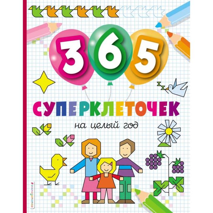 

365 суперклеточек