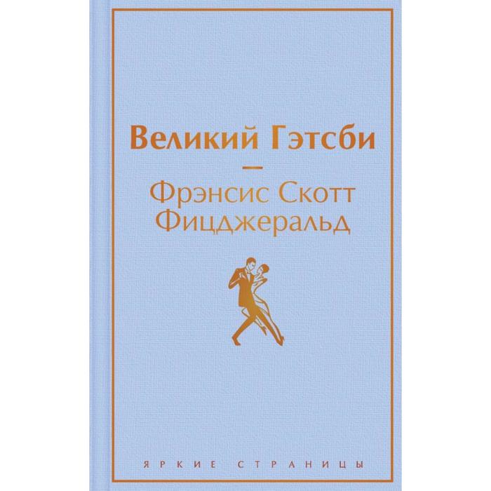 

Великий Гэтсби. Фицджеральд Ф.С.