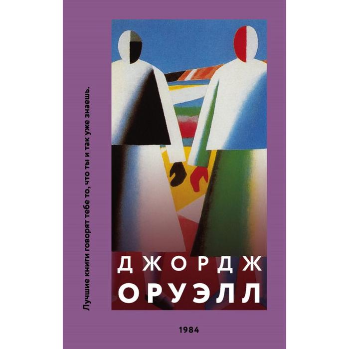 

1984. Оруэлл Д.