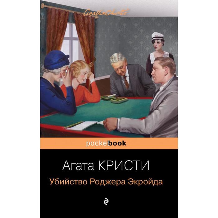 Убийство Роджера Экройда. Кристи А. убийство роджера экройда кристи а