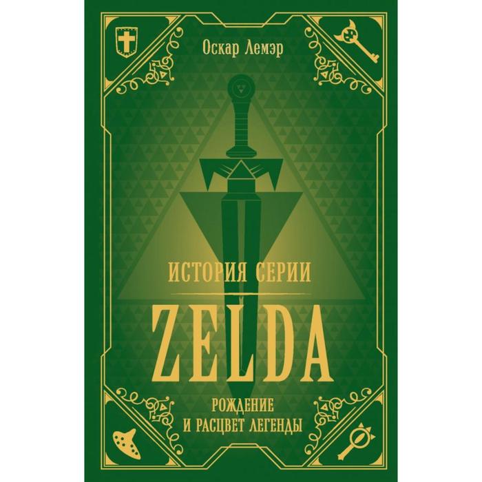 История серии Zelda. Рождение и расцвет легенды. Лемэр О.