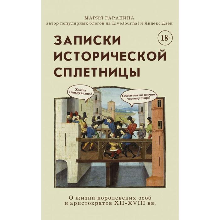 

Записки исторической сплетницы. Гаранина М.Б.