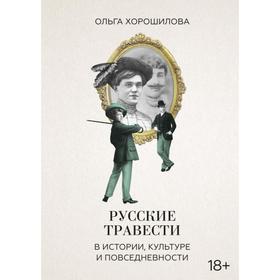 

Русские травести в истории, культуре и повседневности. Хорошилова Ольга Андреевна