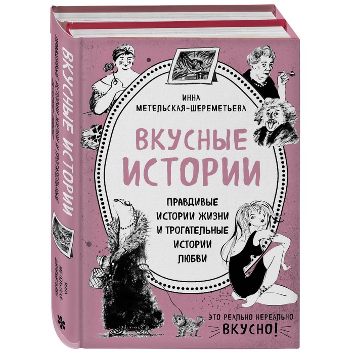 фото Вкусные истории. правдивые истории жизни и трогательные истории любви (комплект из 2 книг и бандероли). метельская-шереметьева инна хлебсоль