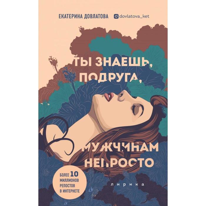 

Ты знаешь, подруга, мужчинам непросто. Лирика. Довлатова Екатерина