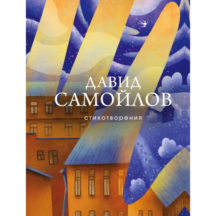 

Стихотворения. Самойлов Д.С.