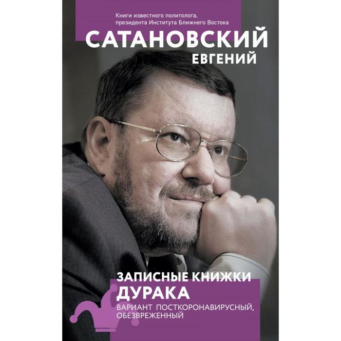 

Записные книжки дурака. Вариант посткоронавирусный, обезвреженный. Сатановский Е.Я.