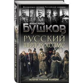 

Русский Шерлок Холмс. История русской полиции. Бушков А.А.