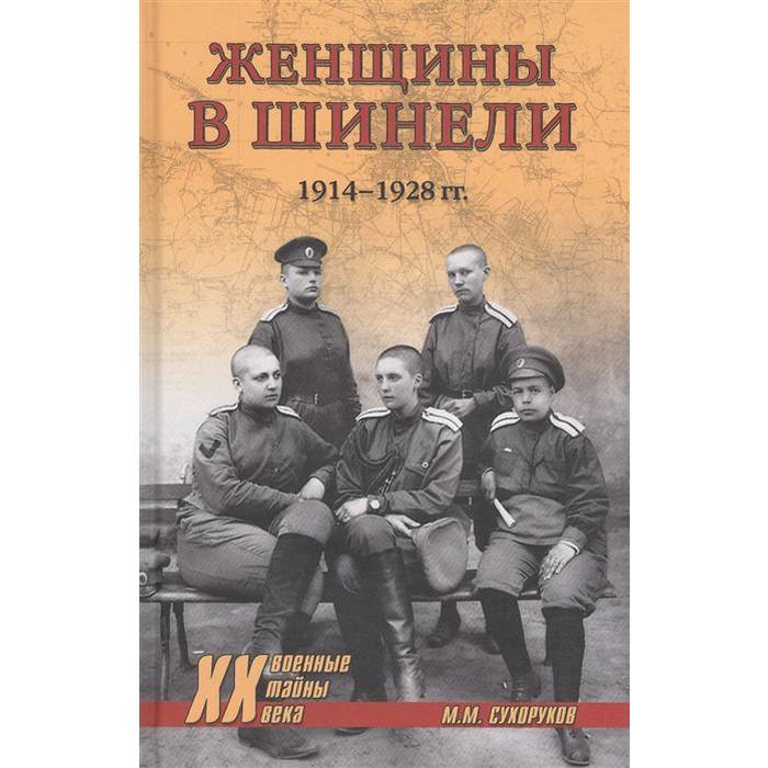 Женщины в шинели. 1914-1928 гг. Сухоруков М.М. письма в художественный театр том ii 1914 1928