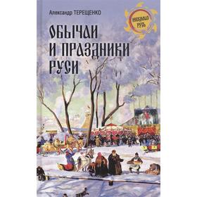 

Обычаи и праздники Руси. Терещенко А.В.