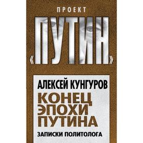

Конец эпохи Путина. Записки политолога. Кунгуров А.А.