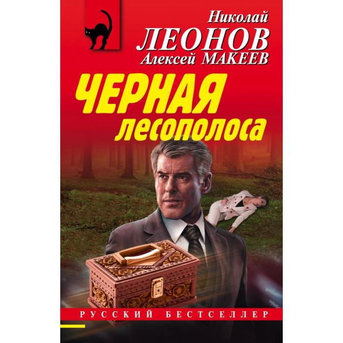 

Черная лесополоса. Леонов Н. И.