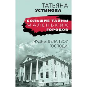 

Чудны дела твои, Господи!. Устинова Т.В.
