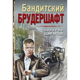 

Бандитский брудершафт. Шарапов В. Г.
