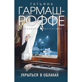 

Укрыться в облаках. Гармаш-Роффе Т.В.