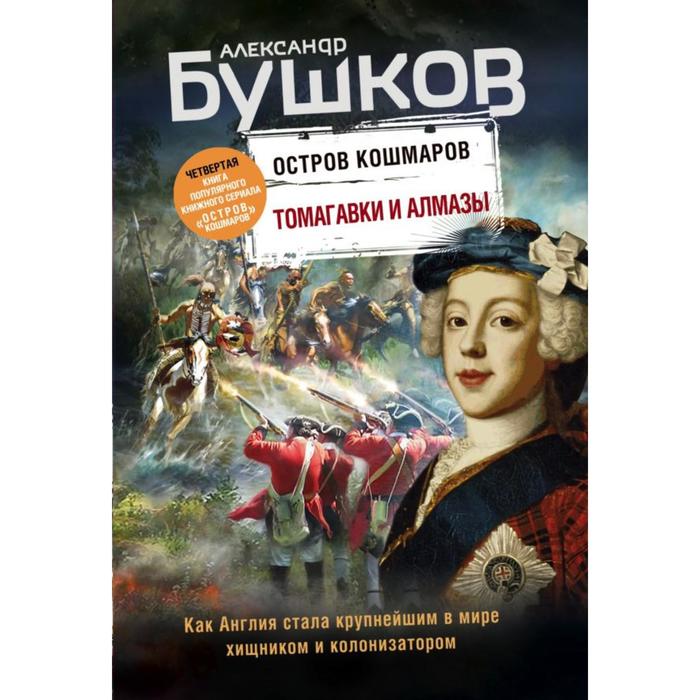 фото Томагавки и алмазы. четвертая книга популярного книжного сериала «остров кошмаров». бушков а.а. эксмо