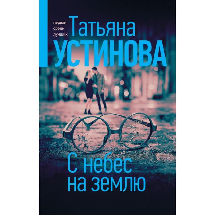 

С небес на землю. Устинова Т.В.