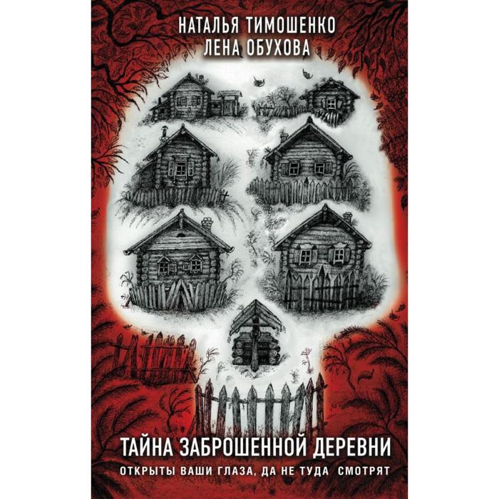 

Тайна заброшенной деревни. Тимошенко Н.В., Обухова Е.А.