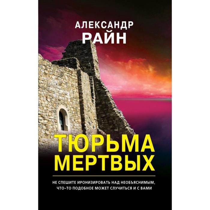 

Тюрьма мертвых. Райн А.